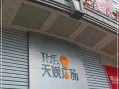 -天娱广场