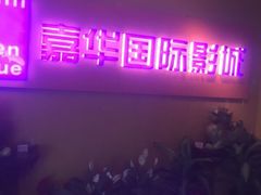 -嘉华国际影城(学清路店)