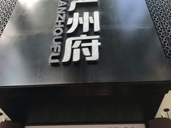 门面-严州府·地道建德菜