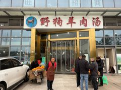 门面-野狗羊肉汤