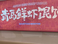 -琴岛顺天馄饨(营口路市场店)