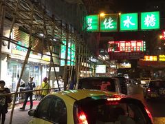 -糖水佬(深水埗店)