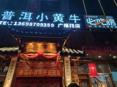 门面-普洱小黄牛餐厅铜火锅·思茅地方菜(世纪城店)