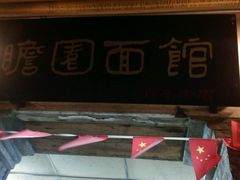 门面-瞻园面馆鸭血粉丝汤(老门东店)