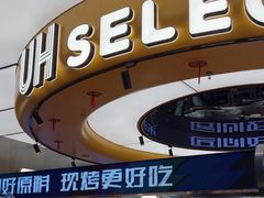 -UH祐禾(上海五角场万达店)