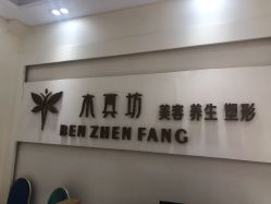 点击看大图 -本真坊美容美体沙龙