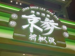 -京参 • 擂椒饭(这有山店)