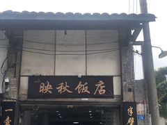 -映秋饭店(李庄总店)