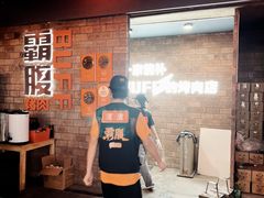 -霸腹烤肉(厦门柚子番店)