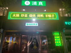 -福寿斋·老北京铜锅涮肉·烧烤(清岚店)
