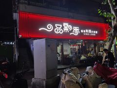 -一品飘香米线(一中总店)