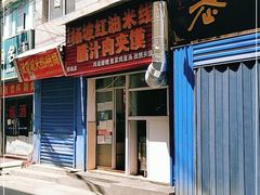 -老字号杨坡红油米线腊汁肉夹馍(东四道巷店)