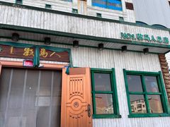-牧马人奶茶馆(乌兰察布总店)