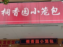 门面-桐香园小笼包(百井坊巷店)