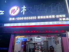-蒋国权蟛蜞螯权鸭馆(天鹤店)
