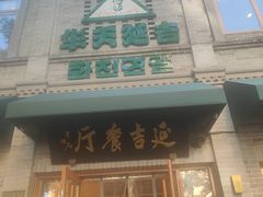 -华天延吉餐厅(西四总店)