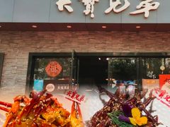 -天宝兄弟(前海壹方城店)