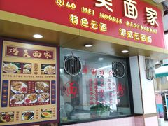 -巧美面家(东华西店)
