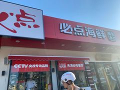门面-必点海鲜·鲅鱼水饺(鞍山西道店)
