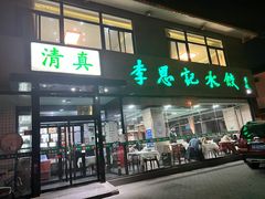 门面-李恩记清真水饺(北电大厦店)