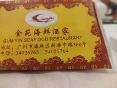 -金苑海鲜酒家(新港中路店)