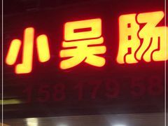 门面-小吴肠粉