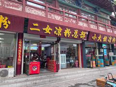 -二女凉粉