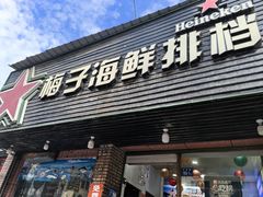 -梅子大排档