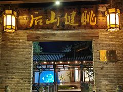 -健眺小海鲜(临海后山店)