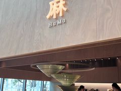 -胡麻(静安嘉里店)