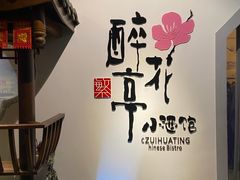 -繁·醉花亭小酒馆(鼓楼店)