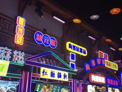 门面-鸿恩陶然大观园