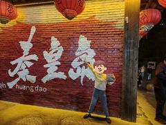 -秦皇岛秦皇国际大酒店