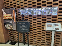 -十三式重庆江湖菜(金茂览秀城店)