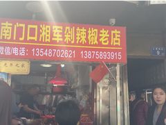 -南门口湘军剁辣椒老店(老长沙第一品牌店)