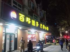门面-听涛雅苑百味饺子老家菜馆