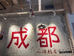 -冯校长老火锅(太古里店)