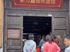 门面-新万鑫银丝面·非遗无锡味(惠山古镇店)