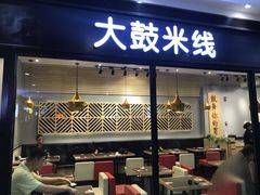 -大鼓米线(浦东长泰店)