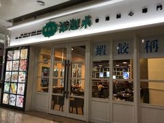 -添运来(茶园奥园广场店)