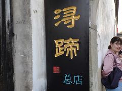 门面-浔蹄(南浔总店)