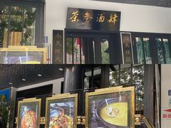 门面-茶叁酒肆·楚味江湖(菱角湖店)