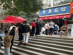 -李易面馆(树木岭店)