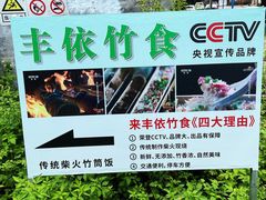 -丰依竹食·老牌竹筒饭