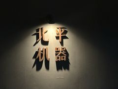 -北平机器Peiping Machine(方家店)