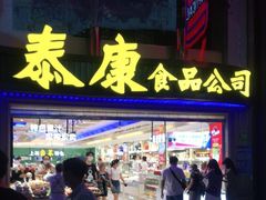 门面-泰康食品(南京东路店)