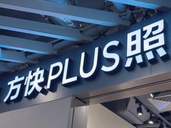 -方快PLUS照相馆(大上海时代广场店)