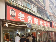 -老贵阳全牛粉(尚义路店)