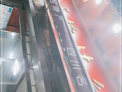 -老黄记手撕烤兔(玉林街店)