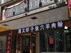 门面-黔派·虾子羊肉粉·小吃(佳宁娜广场店)